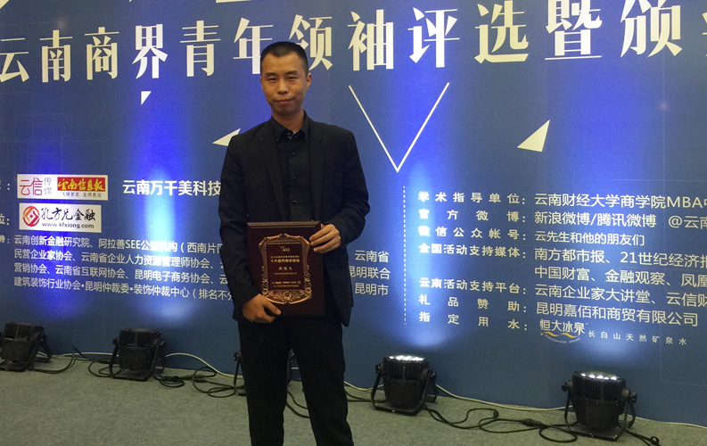 2015年9月8日，&ldquo;2015年云南省商界青年领袖评选暨颁奖典礼&rdquo;在云南省海埂会堂举行，经过专家组评审，凯发官网董事长-郑桂文在内的十位突出企业家获此殊荣，这是对凯发官网多年来稳步发展的认可，也是社会对天度品牌的广泛认可。
